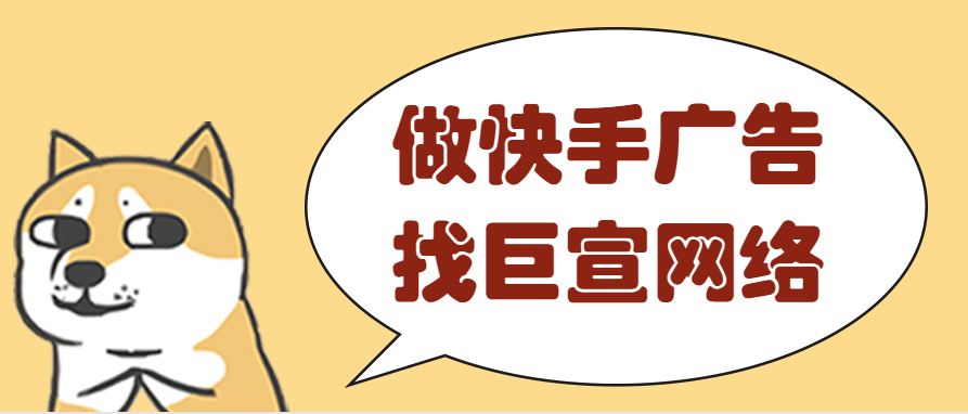 快手广告找巨宣网络 快手广告找巨宣网络