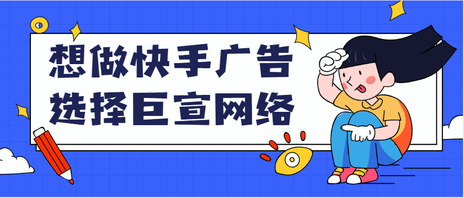 快手广告选巨宣网络 快手广告选巨宣网络