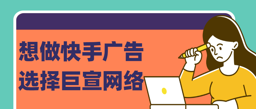 想做快手广告选择巨宣网络 想做快手广告选择巨宣网络