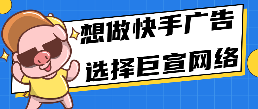 想做快手广告