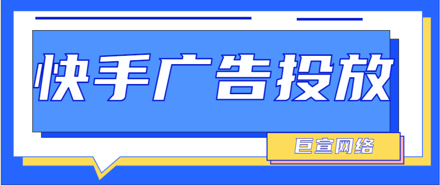 快手广告投放