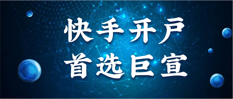 快手开户，首选巨宣