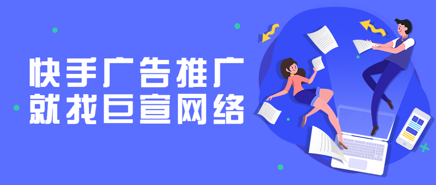 快手广告推广就找巨宣网络 快手广告推广就找巨宣网络