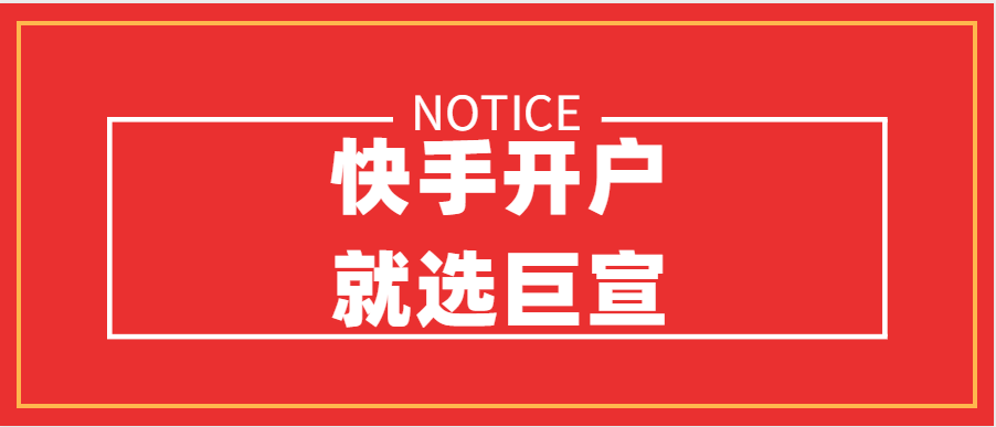 快手开户就选巨宣 快手开户就选巨宣