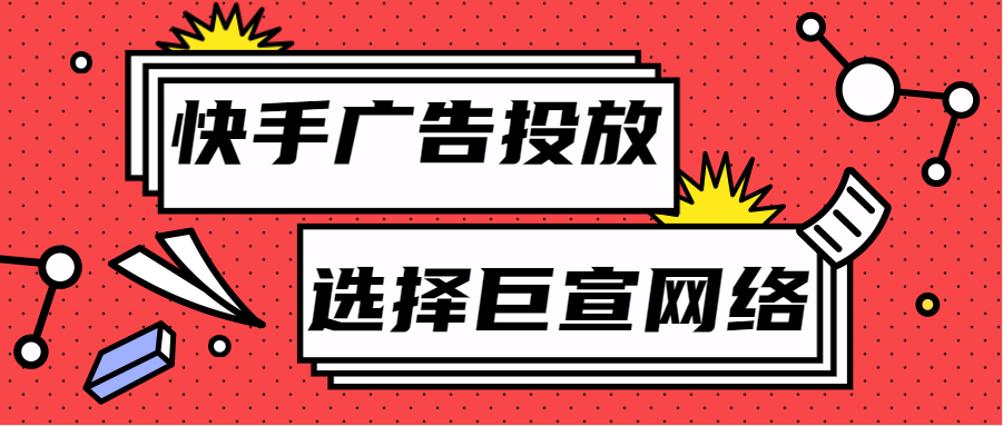 快手广告投放 快手广告投放