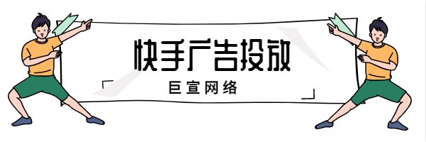 广告投放找巨宣