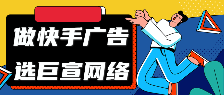 做快手广告找巨宣网络