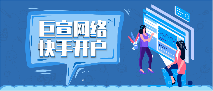 巨宣网络快手开户