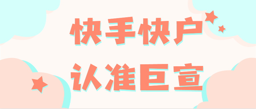 在快手上做营销效果如何？快手广告收费标准！