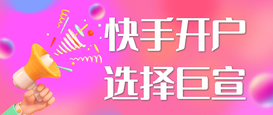 快手开户就找巨宣