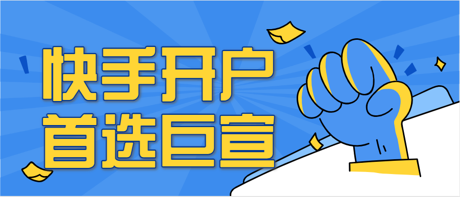 快手开户首选巨宣