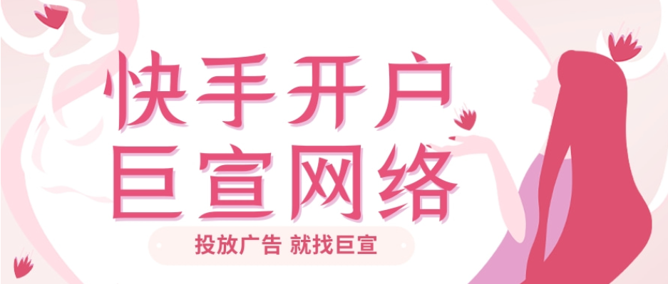 快手开户找巨宣网络！