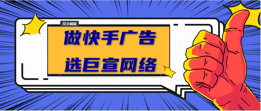 做快手广告选巨宣网络