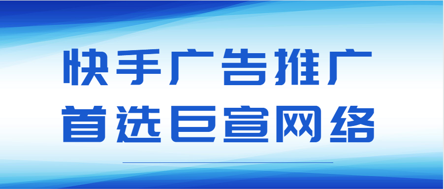 快手广告推广