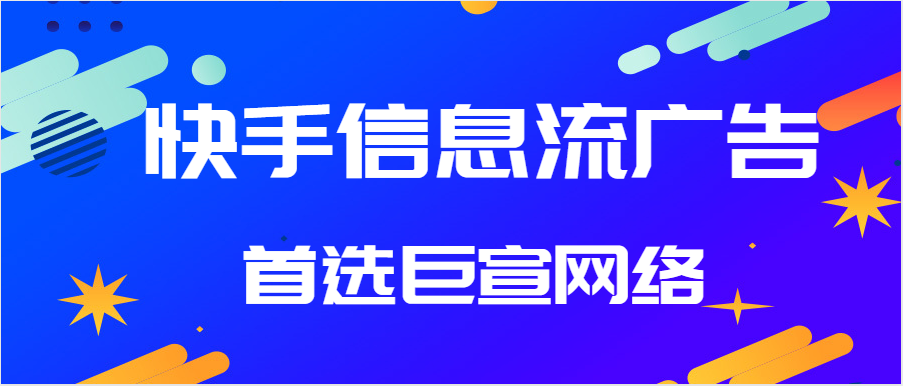 快手信息流广告