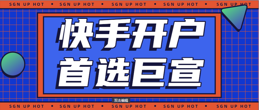 快手广告开户技巧