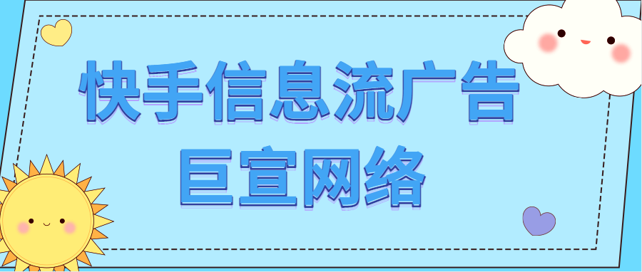 快手信息流广告