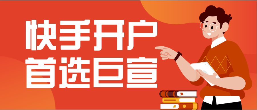 快手开户首选巨宣