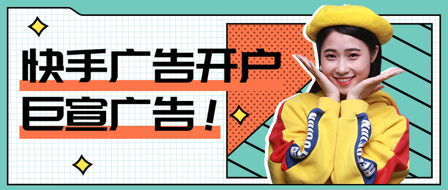 快手广告开户