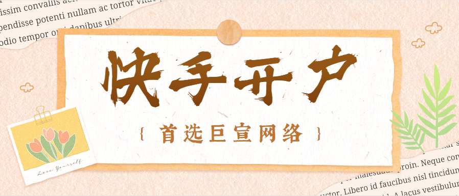 快手开户推广运营