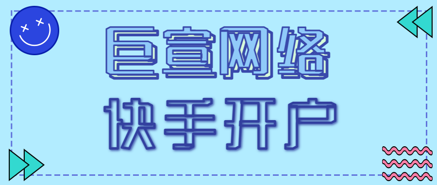 快手开户首选巨宣