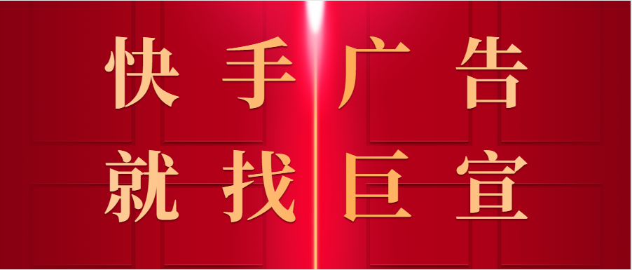 快手广告就找巨宣