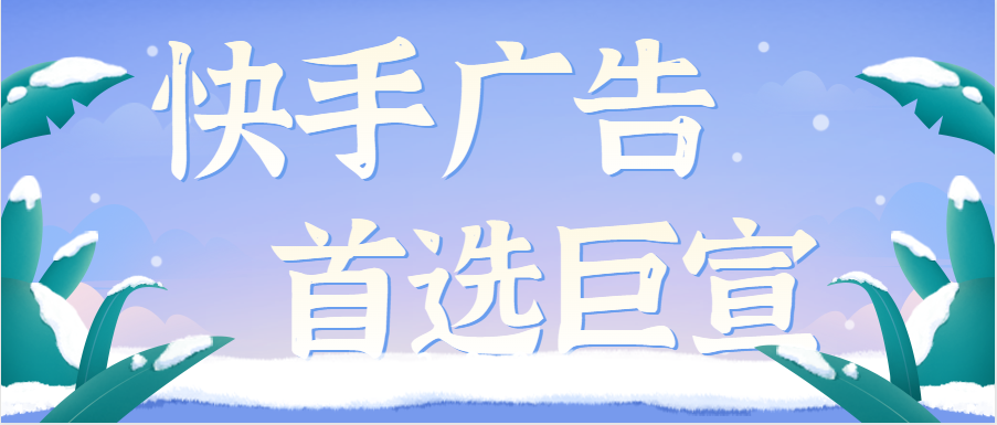 快手广告首选巨宣