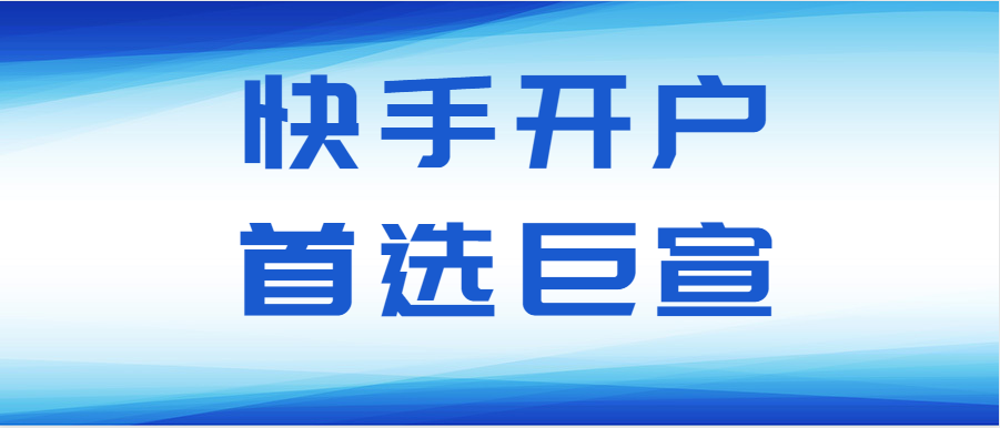 快手开户首选巨宣