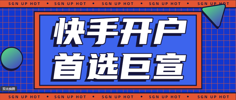 快手开户首选巨宣