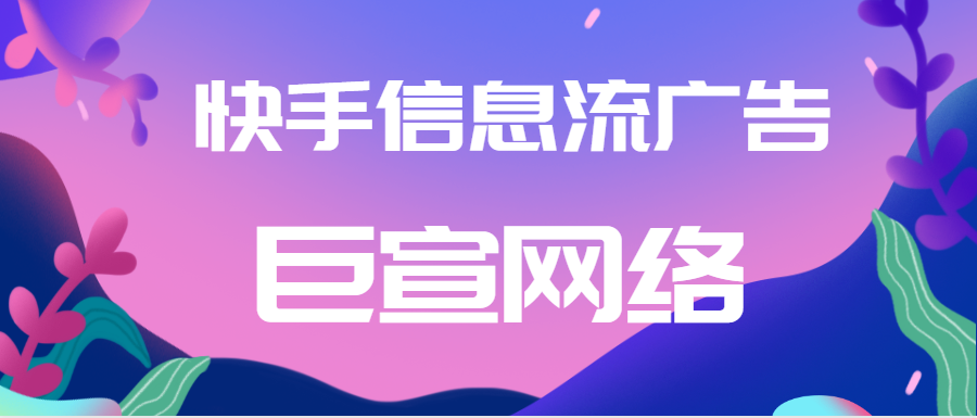 快手信息流广告 快手信息流广告