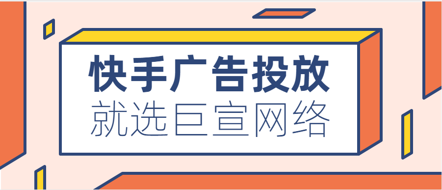 快手广告投放 快手广告投放