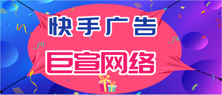 快手广告巨宣网络