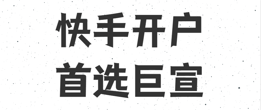 快手开户首选巨宣