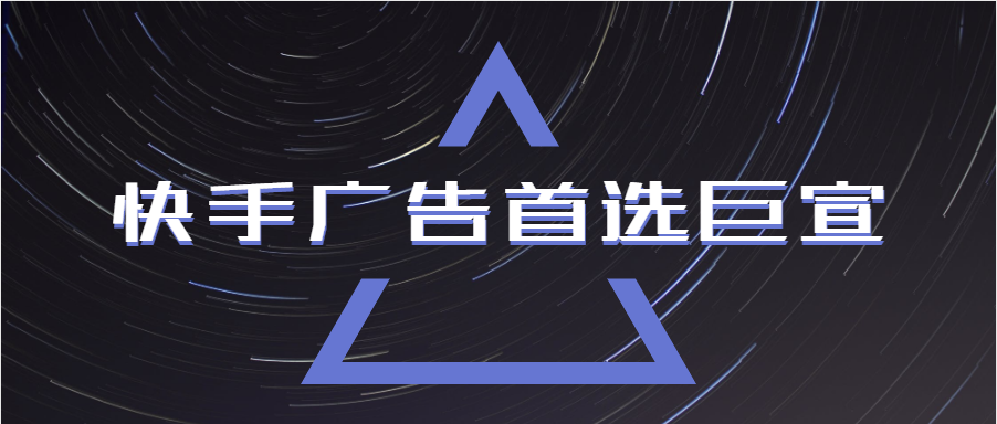 快手广告首选巨宣