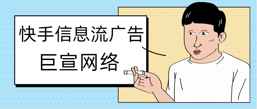 快手信息流广告