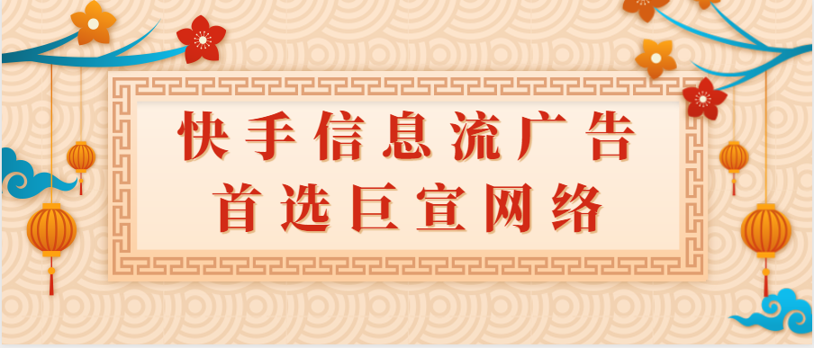 快手信息流广告
