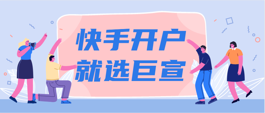 快手开户就选巨宣