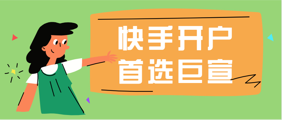 快手开户首选巨宣