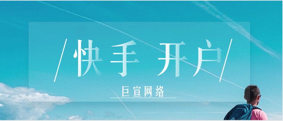 快手开户首选巨宣网络