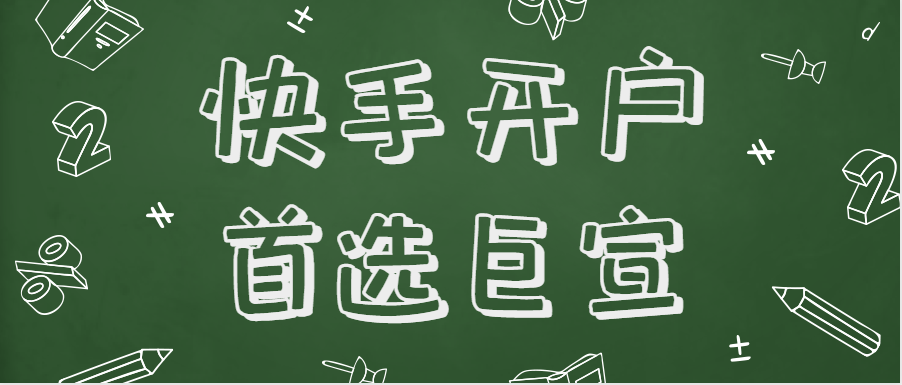 快手开户首选巨宣