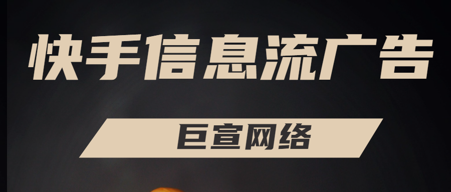 快手信息流广告