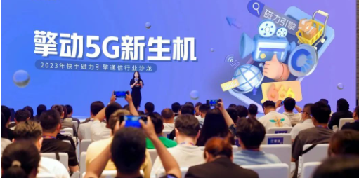 快手擎动5G新生机