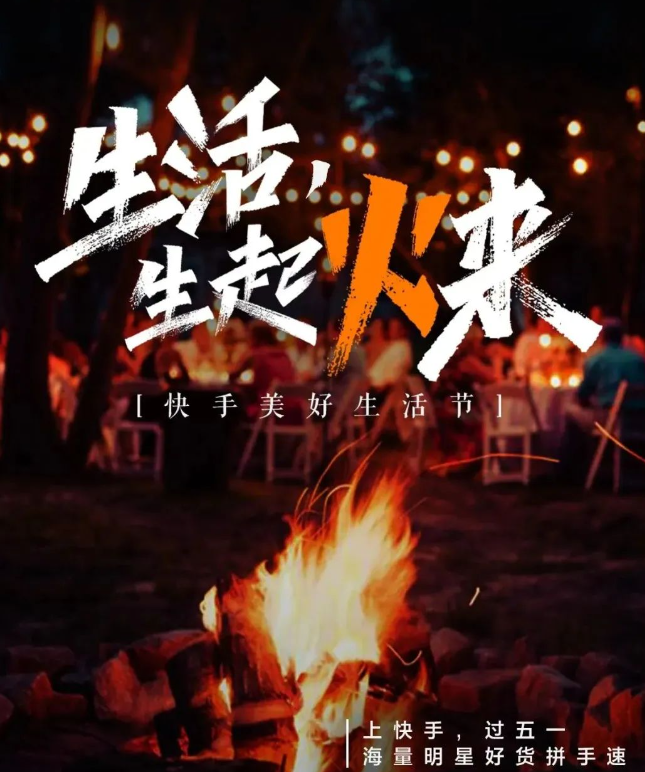 快手联合众多品牌致敬美好生活