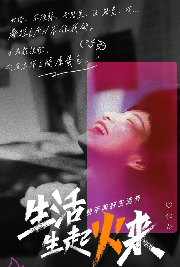 快手磁力引擎发起「美好生活节」