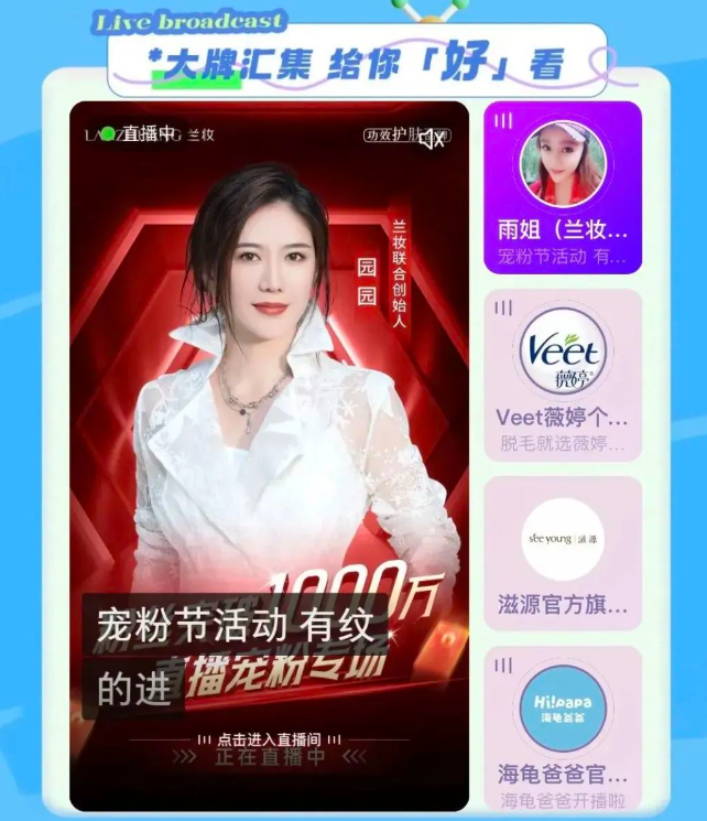 美好第三站：打开聚光灯，品牌专场直播