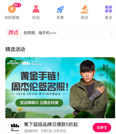 蕉下线上户外出游会场专题页已在快手站内上线 蕉下线上户外出游会场专题页已在快手站内上线