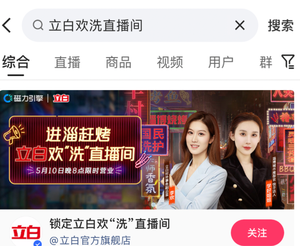 搜索“立白欢洗直播间”
