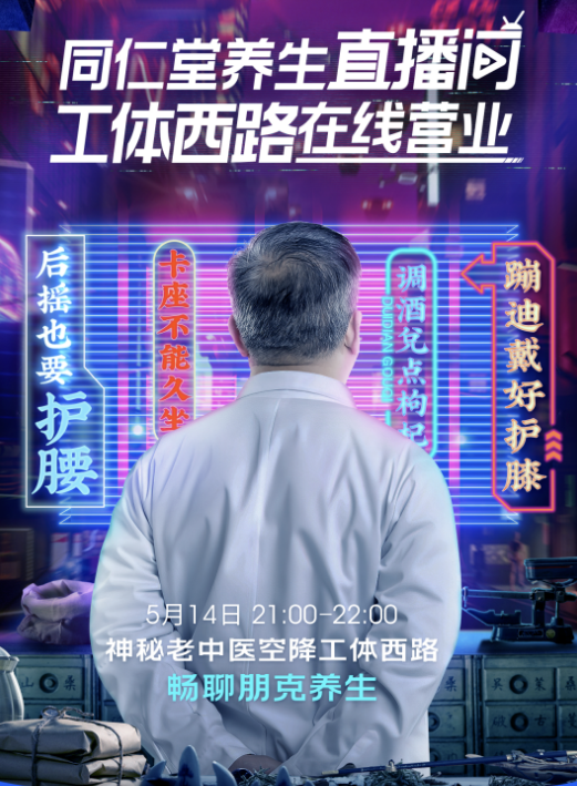同仁堂养生直播间闪现工体西路，神秘老中医空降现场