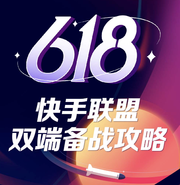 赢战618｜快手联盟618双端备战攻略