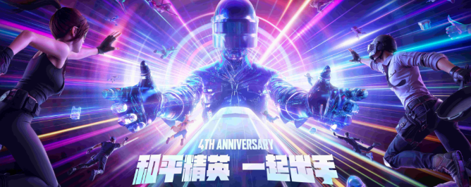 和平精英四周年盛典落幕 和平精英四周年盛典落幕